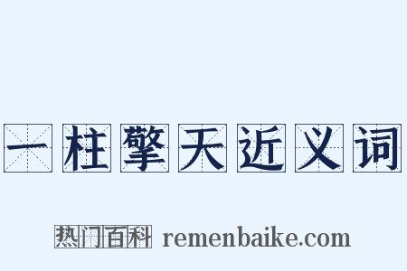 一柱擎天近义词是什么意思的图片